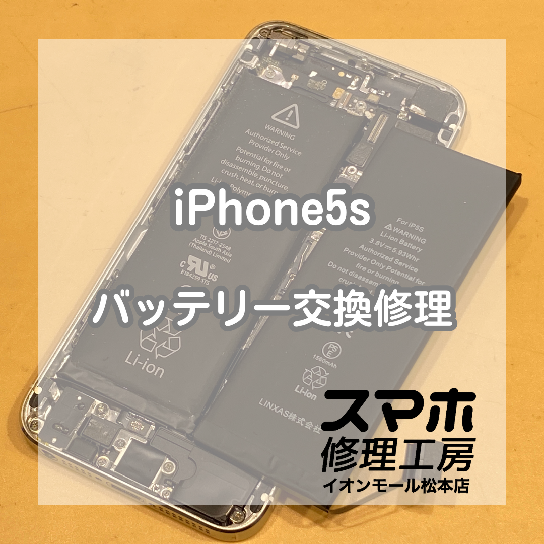 バッテリー膨張のiPhone(アイフォン)5sのバッテリー交換修理を承りました！【スマホ修理工房イオンモール松本店】